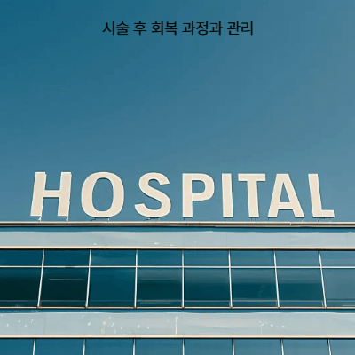 뇌혈관 스텐트·색전술 비용 총정리|보험 적용·부작용·회복 (2025)