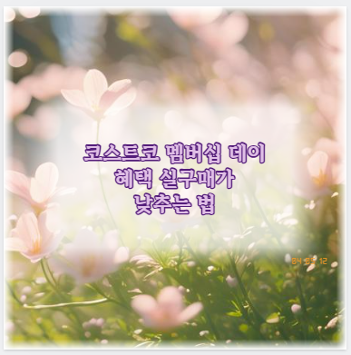 코스트코 멤버십 데이 혜택 실구매가 낮추는 법