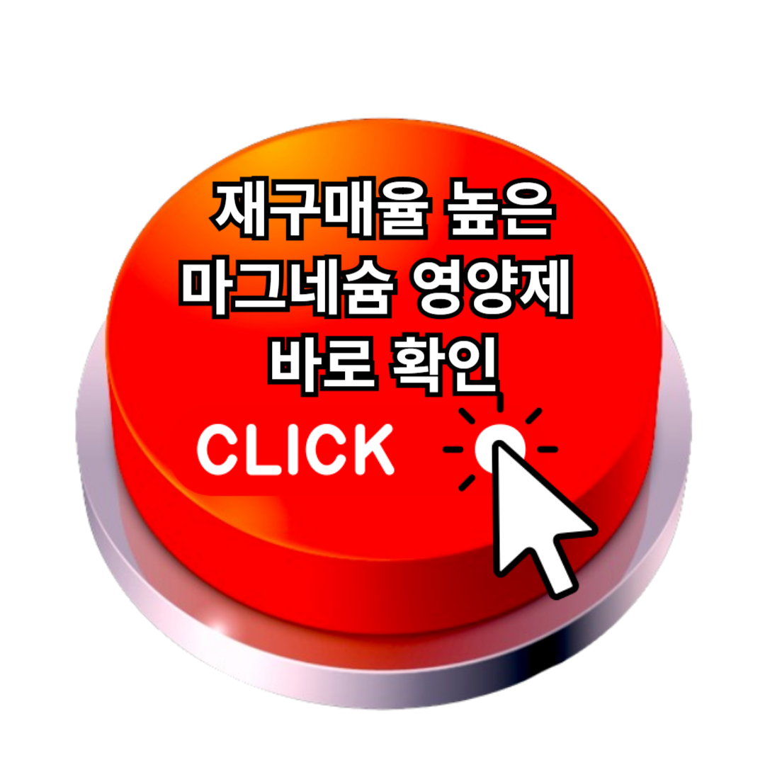 마그네슘 영양제 추천, 마그네슘 하루 권장량, 부족증상까지 한번에 확인!!