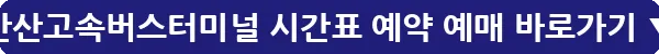 안산고속버스터미널 시간표 예약 예매_17