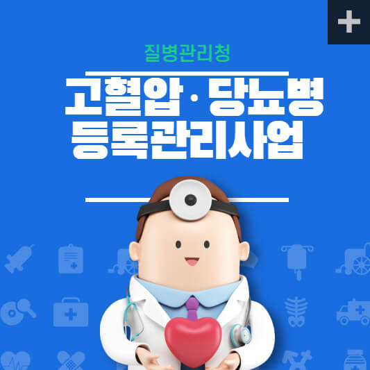 고혈압당뇨병등록관리사업-표지
