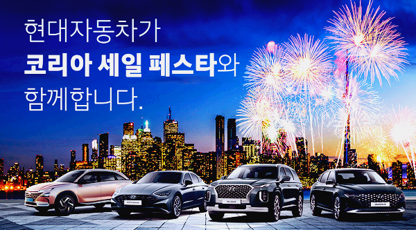 현대 자동차 코리아세일페스타