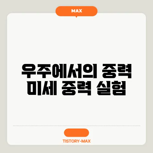 우주에서의 중력 미세 중력 실험