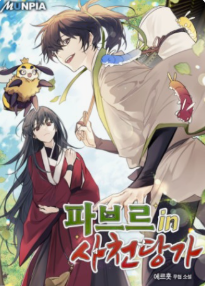 파브르 in 사천당가 관련된 사진