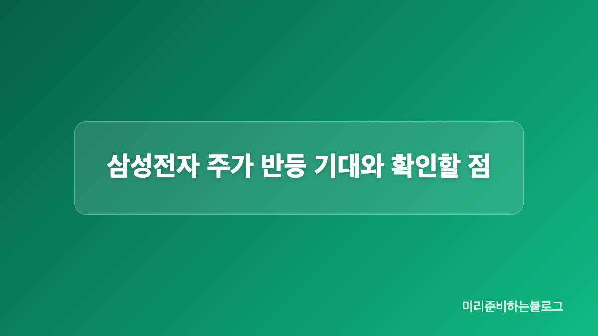 반도체 전망과 삼성전자 주가 재료를 나눠 보기