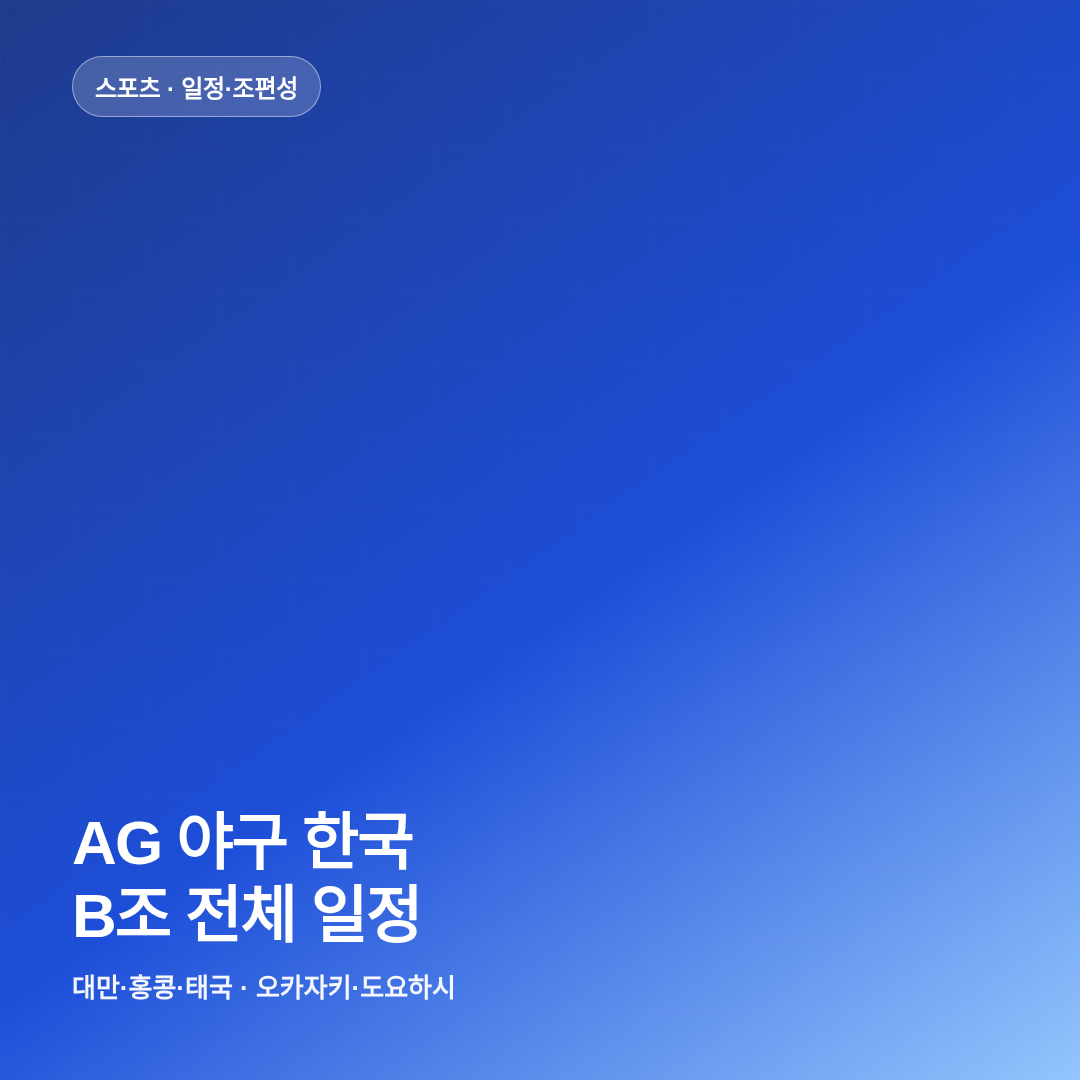 아시안게임 야구 한국 조별리그 전체 일정 썸네일