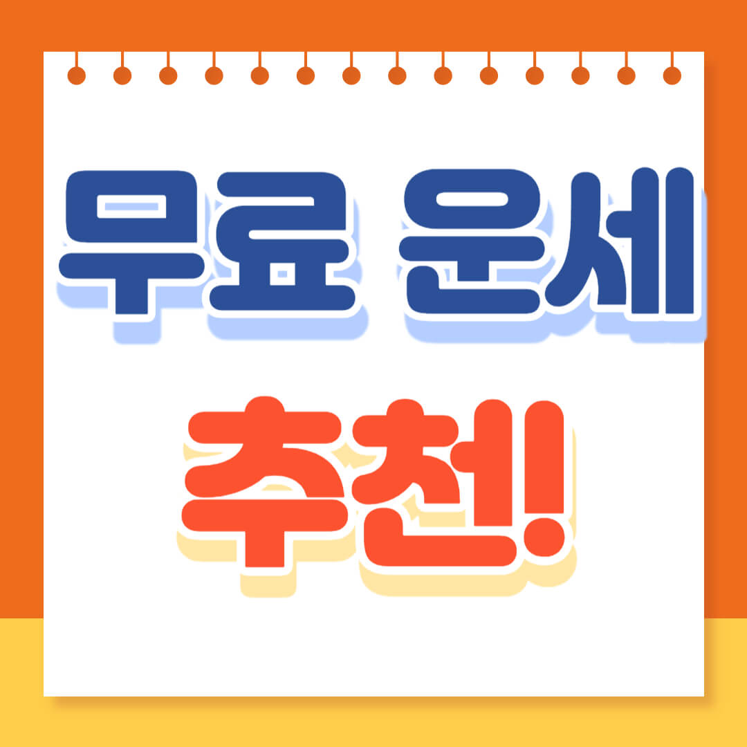 무료운세 추천