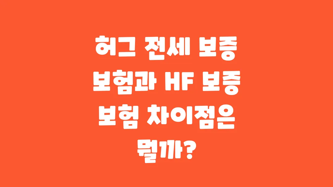 허그 전세보증보험과 HF 보증보험의 차이 정확히 짚어드립니다