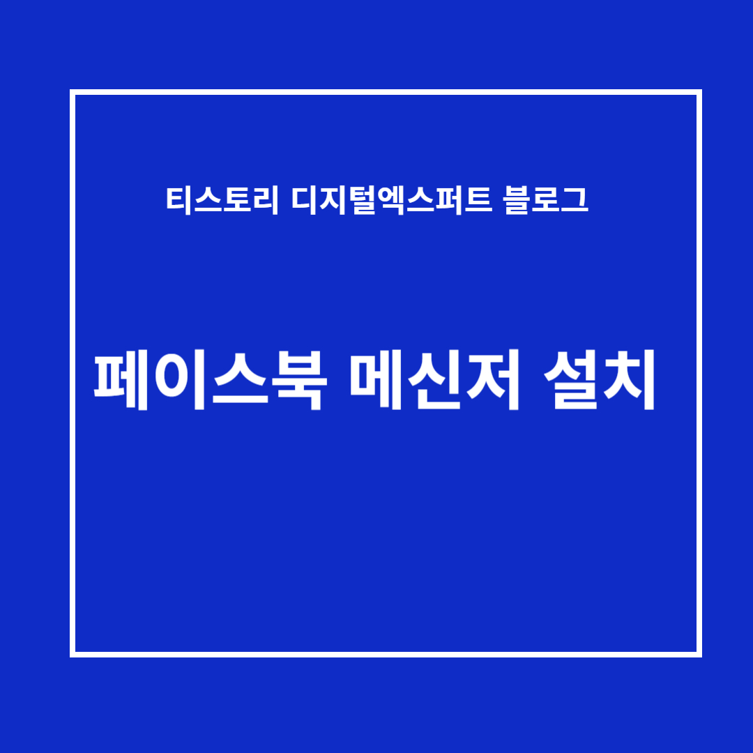 페이스북 메신저 다운로드