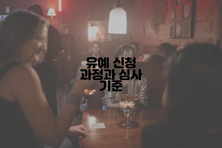 유예 신청 과정과 심사 기준