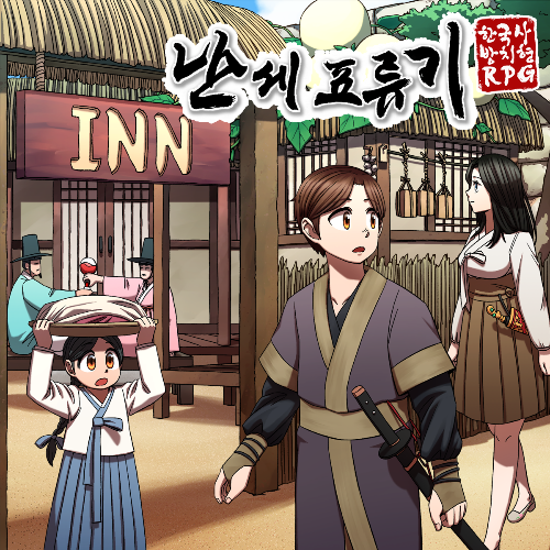 난세표류기 한국사 방치형RPG