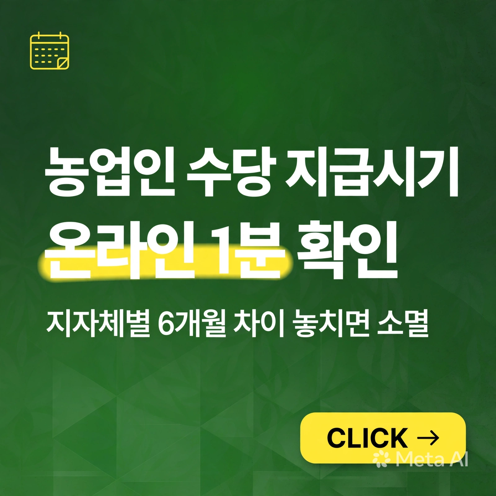 농업인 수당 지급시기 - 온라인으로 1분 만에 확인하는 방법