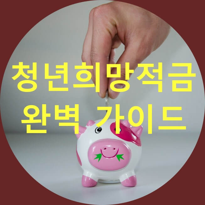 청년희망적금-썸네일