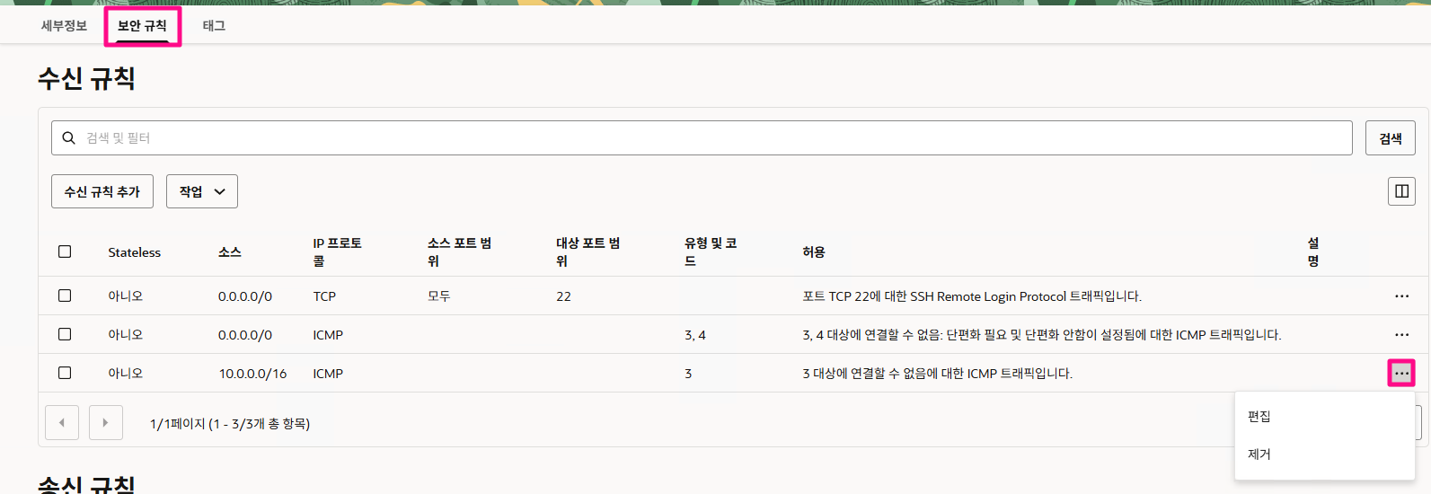 상단 [ 보안 규칙 ] 탭메뉴 클릭 후 - 소스 10.0.0.0/16, IP 프로토콜 ICMP row에서 미트볼 메뉴 클릭 후 편집 메뉴 클릭