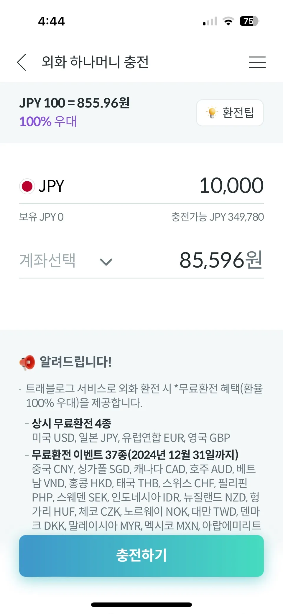 트래블로그-환전-적용환율