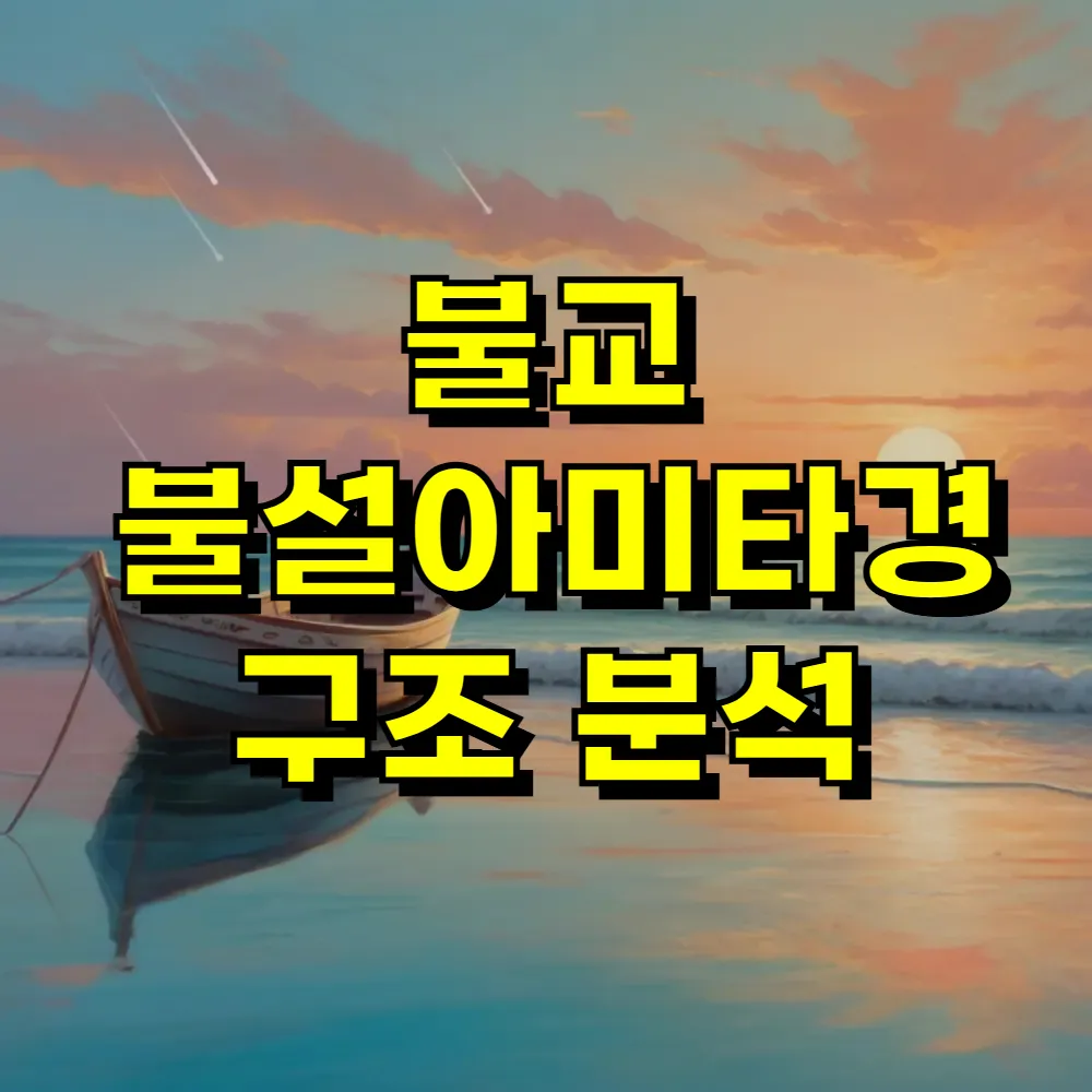 불교 불설아미타경 구조 분석