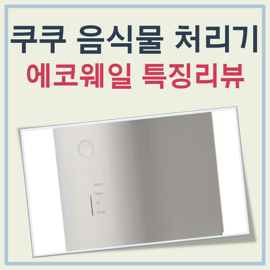 쿠쿠 음식물 처리기 에코웨일