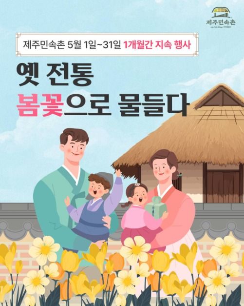 제주도 가볼만한곳 서귀포 제주민속촌 봄꽃축제