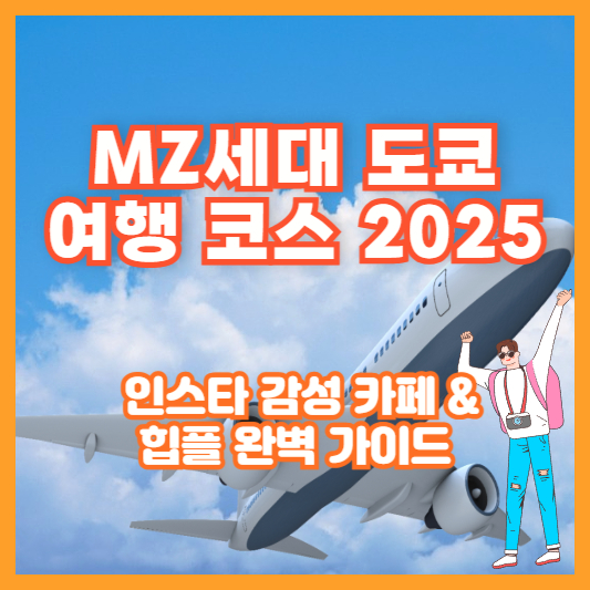 MZ세대 도쿄 여행 코스 2025 ❘ 인스타 감성 카페 &amp; 힙플 완벽 가이드