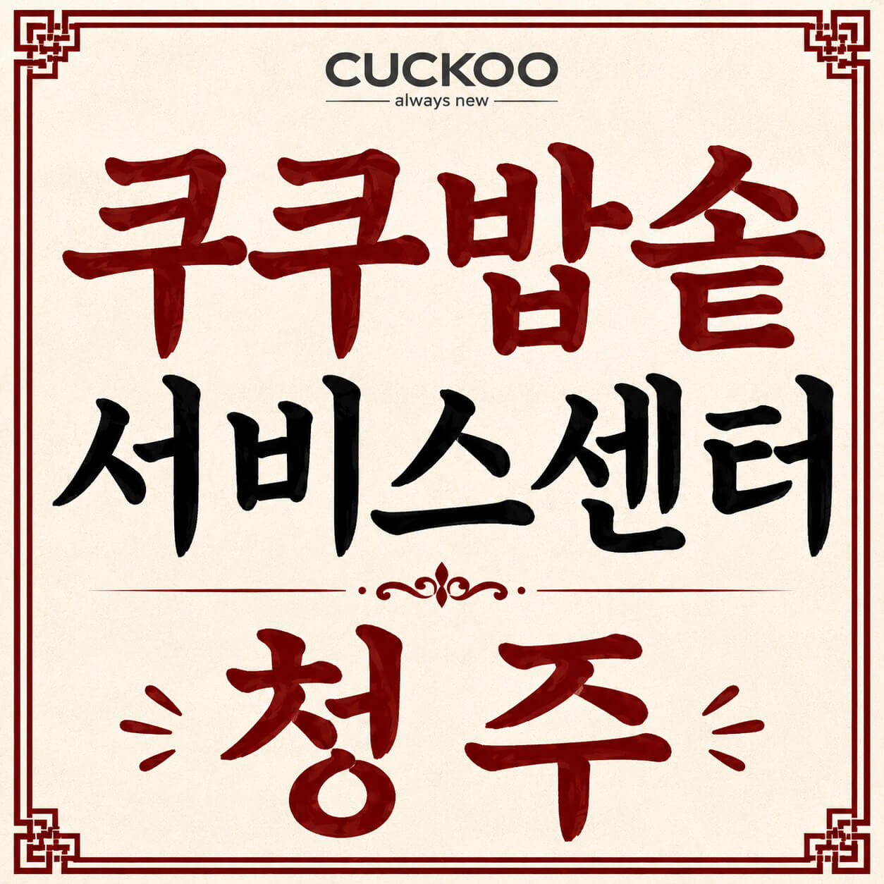 쿠쿠밥솥 서비스센터 청주