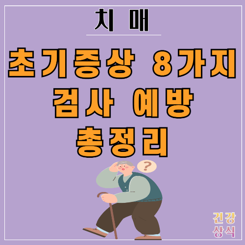 치매 초기증상 8가지 검사 예방 총정리