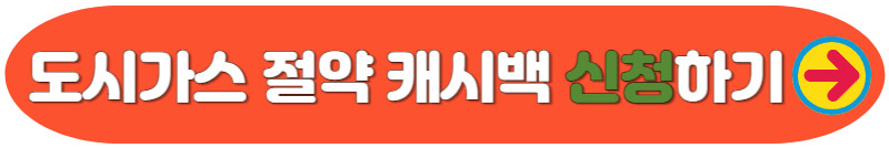 도시가스 절약 캐시백