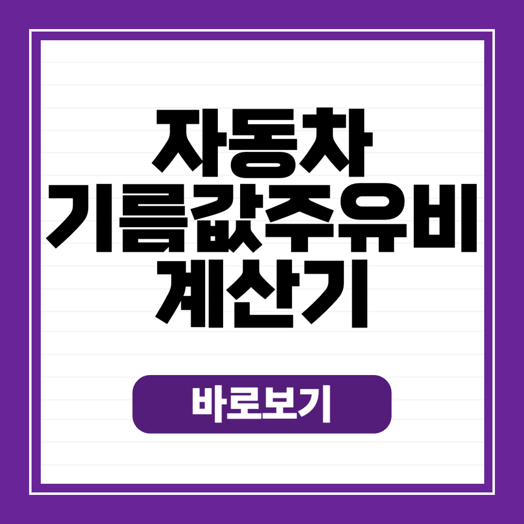 자동차 한달 기름값 유류비 얼마일까 계산기 활용 방법