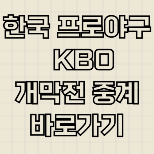kbo 개막전 중계