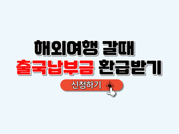 출국납부금_환급받기