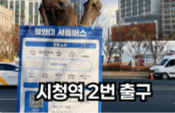 시청역 2번 출구 정류장 위치