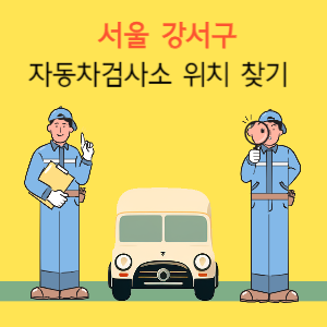 서울 강서구 자동차검사소 위치 찾기