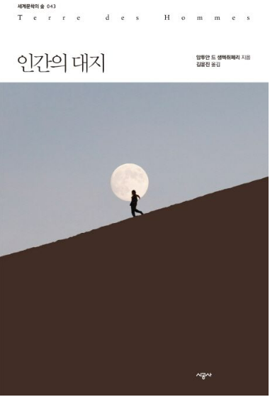 앙투안 드 생텍쥐페리의 『인간의 대지』관련 사진