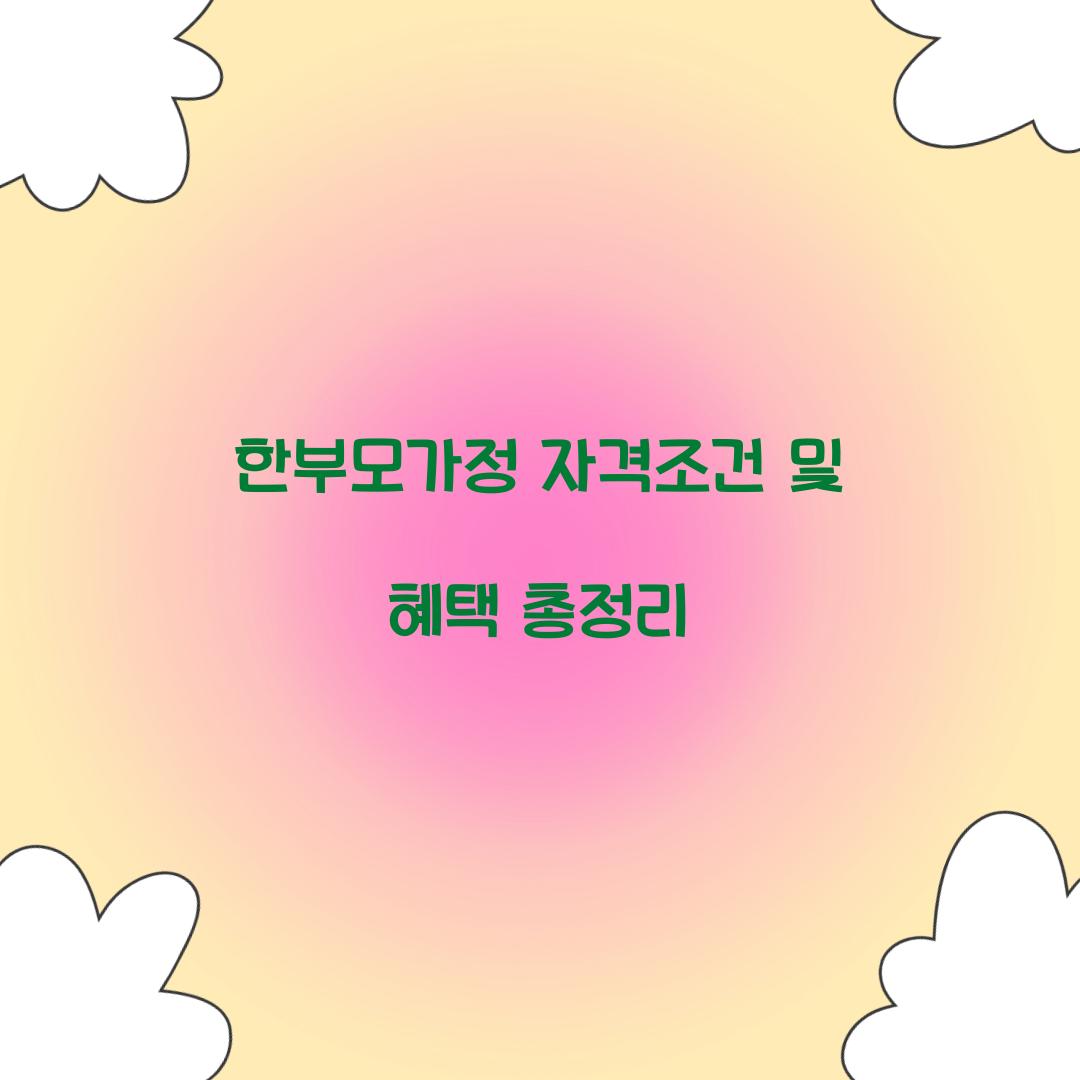 한부모가정 자격조건
