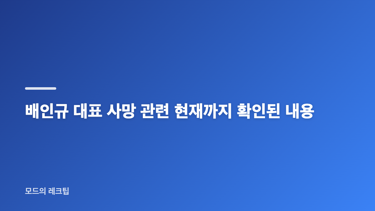 배인규 대표 자택서 숨져 36세, 인천 영종도 발견 경위
