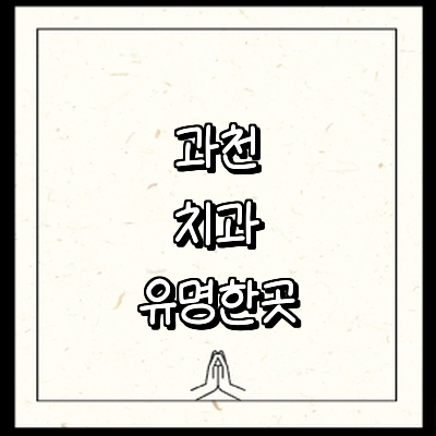 과천시 치과
