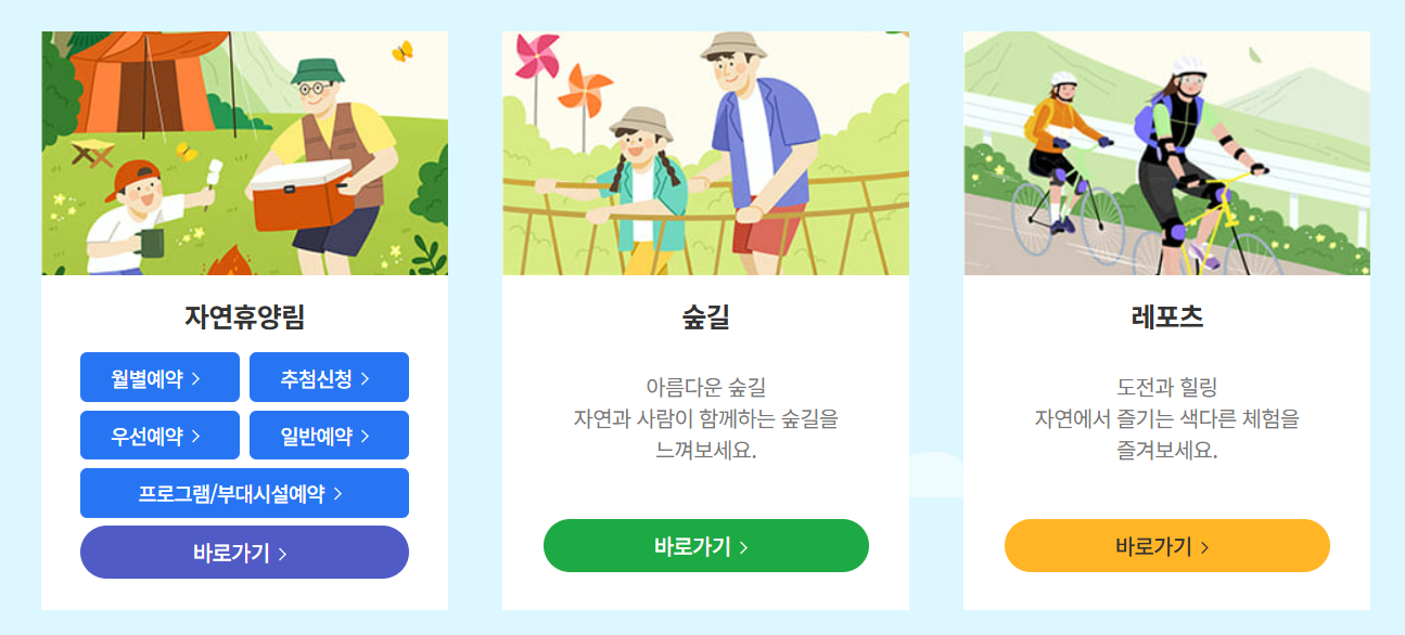 숲나들e 자연휴양림 예약