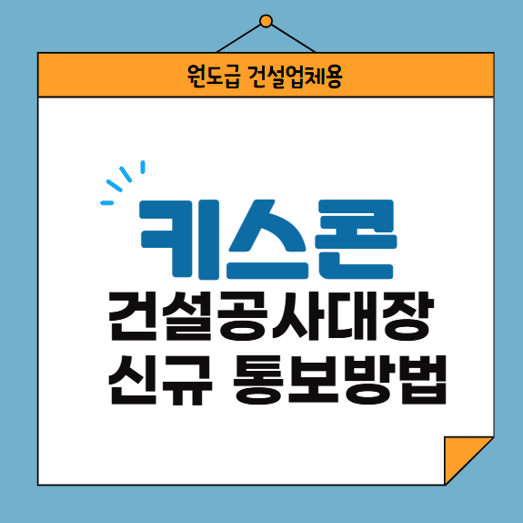 키스콘-건설공사대장-신규-통보-방법(원도급-건설업체용)