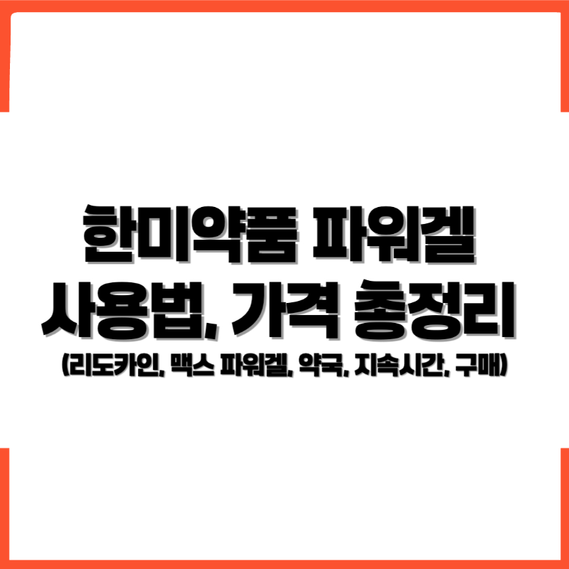 한미약품 파워겔, 파워겔 사용법, 파워겔 리도카인,파워겔 가격, 파워겔 약국, 맥스 파워겔, 파워겔 지속시간, 파워겔 구매 - 커버이미지