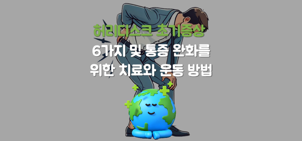 허리디스크 초기증상 6가지 및 통증 완화를 위한 치료와 운동 방법