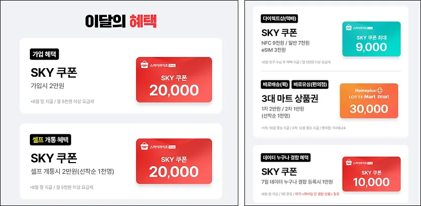 KT-스카이라이프-가입혜택