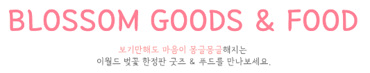 대구 이월드 벚꽃축제 블라썸 할인