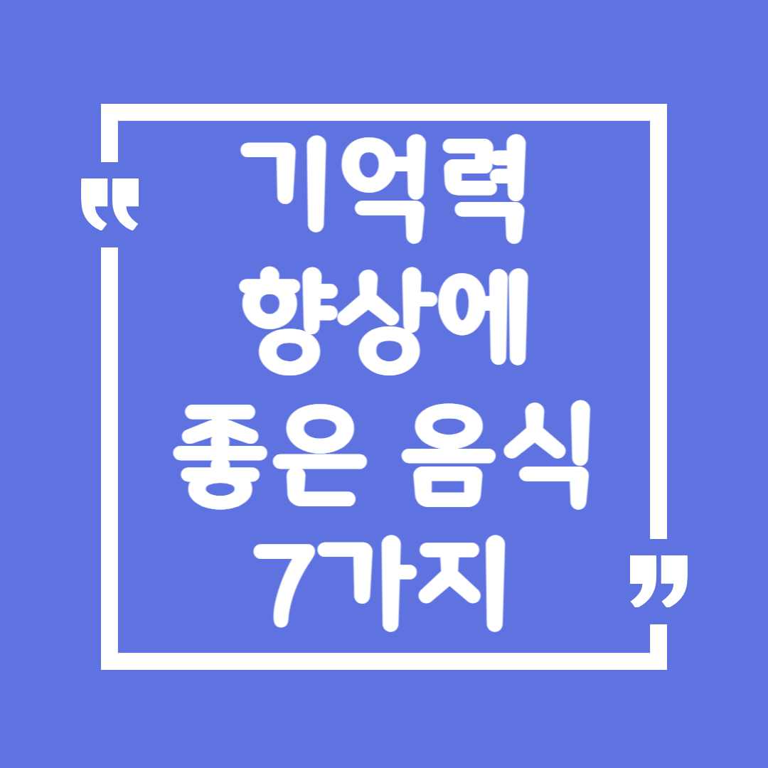 기억력 향상에 좋은 음식 7가지