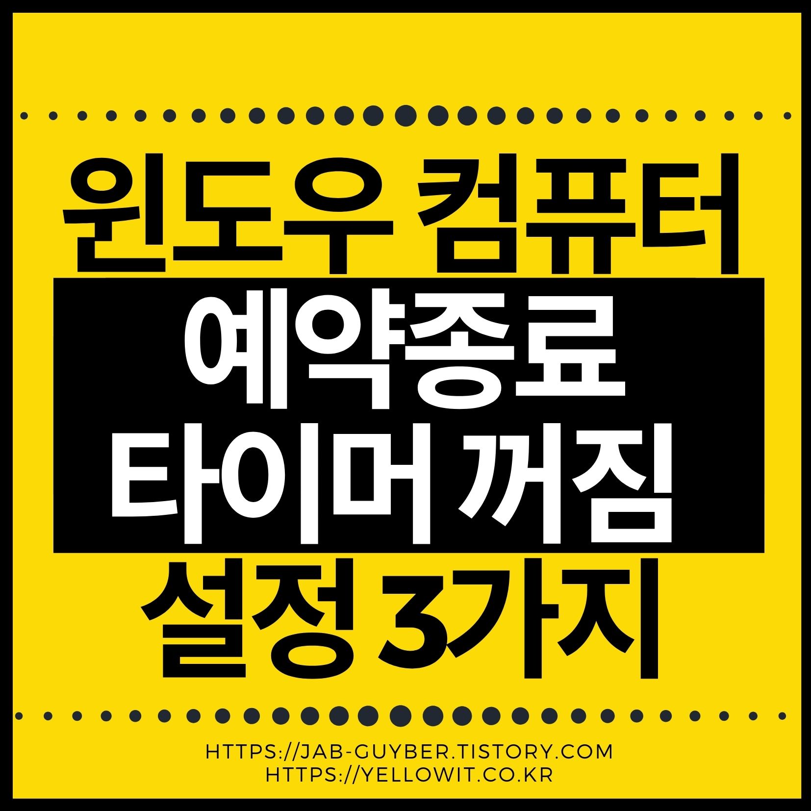 컴퓨터 예약종료 타이머 설정 화면 예시 - 윈도우11 자동꺼짐