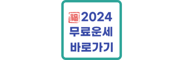 농협 무료운세 바로가기