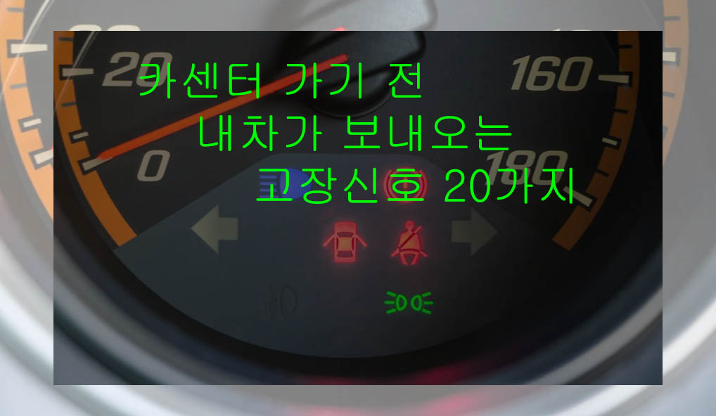 카센터 가기 전 내차가 보내오는 고장신호 20가지