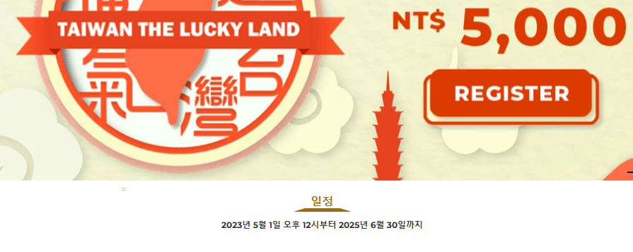 대만여행 럭키드로우 당첨금액