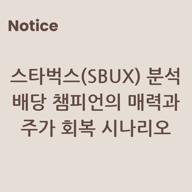 스타벅스(SBUX) 분석: 배당 챔피언의 매력과 주가 회복 시나리오