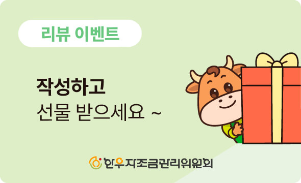 한우 구매 리뷰 이벤트