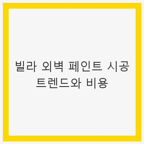 1. 최신 빌라 외벽 페인트 트렌드