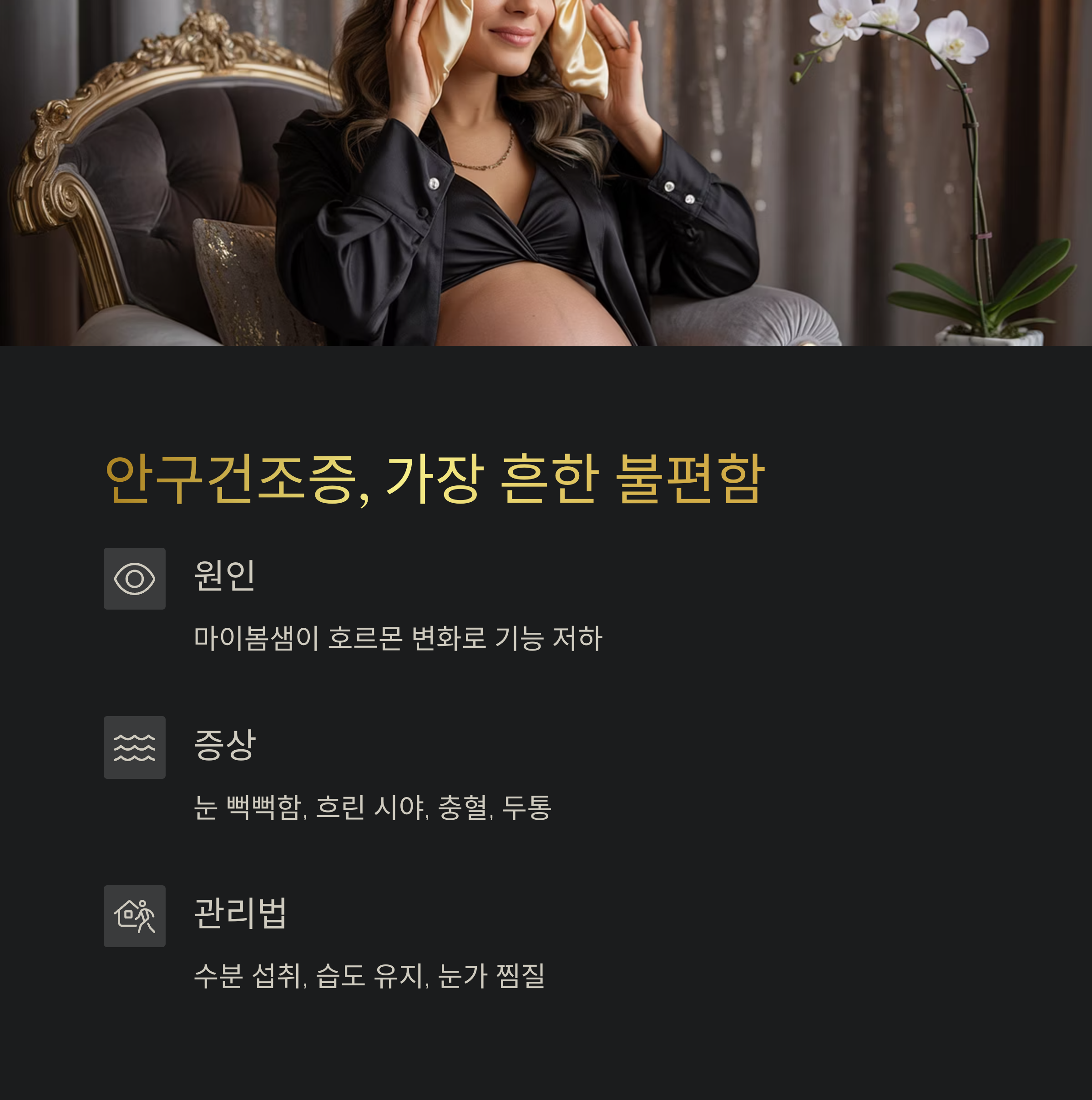 눈에 온찜질을 하는 임산부의 모습. 안구건조증의 원인과 증상, 관리법을 안내하는 카드형 정보 이미지.
